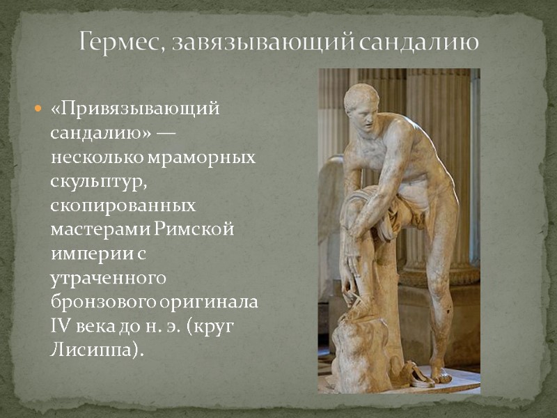«Привязывающий сандалию» — несколько мраморных скульптур, скопированных мастерами Римской империи с утраченного бронзового оригинала
